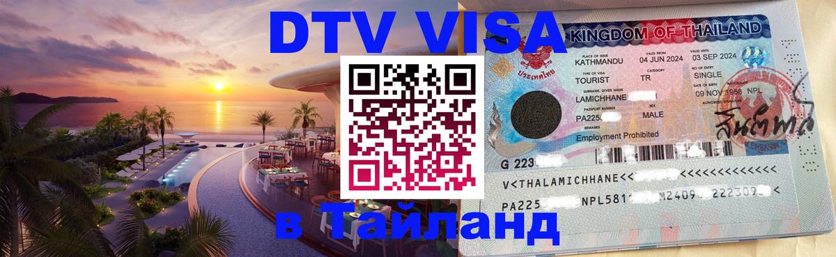 Купить DTV визу в Таиланд Хельсинки 
