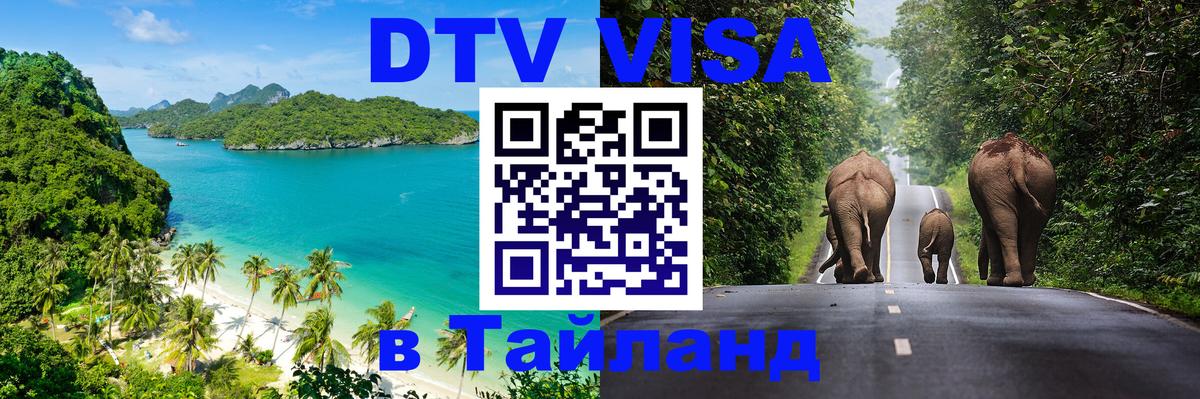 Стоимость и условия DTV визы — оформление в Таиланд под ключ - Хельсинки  03.10.2025 